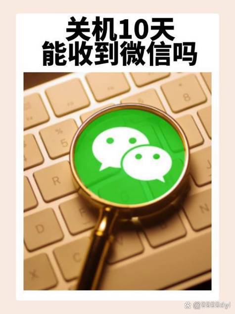 关机期间的微信消息