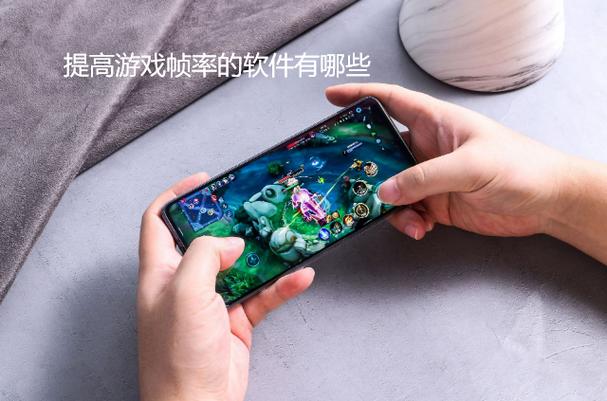 免费提高游戏帧率的软件