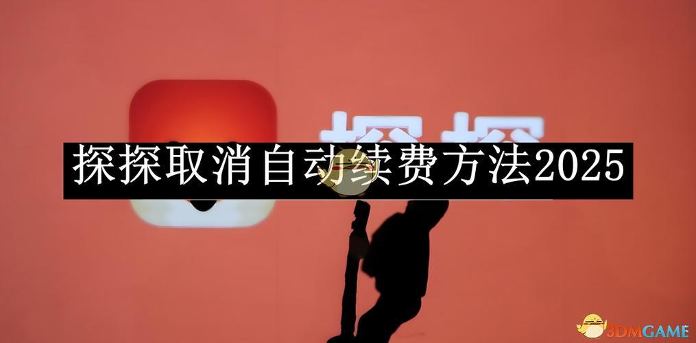 探探自动续费能退吗截图3