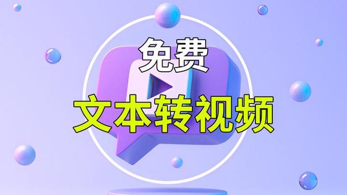 能把文字生成视频的软件