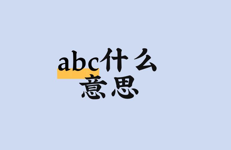 abc啥意思