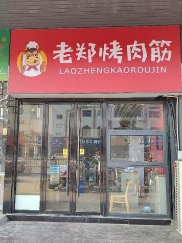 漳州老郑烤肉