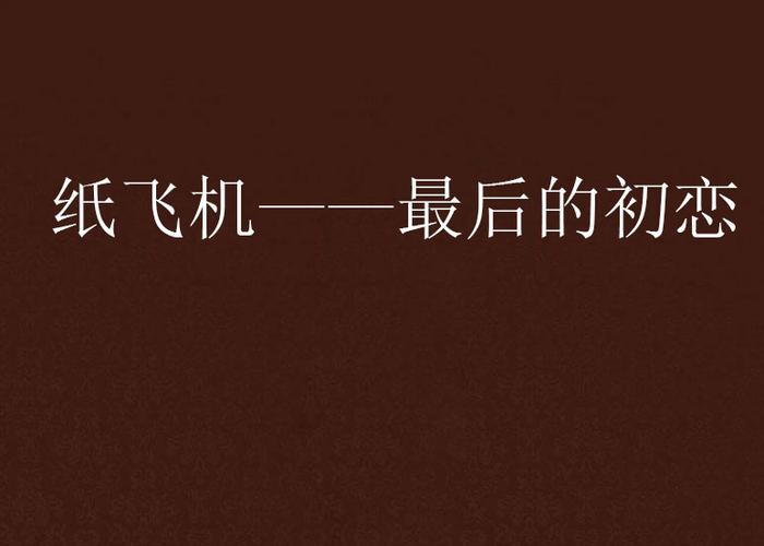 纸飞机he还是be