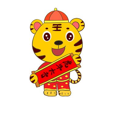 虎年吉祥物小老虎截图2