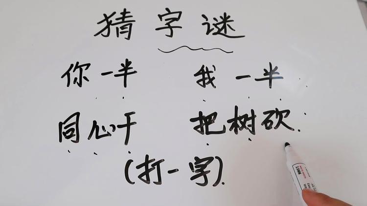 你我各一半猜一猜打字谜