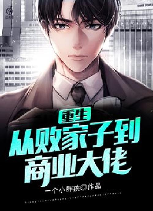 重生之公子变败家子