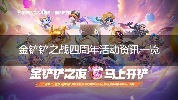 金铲铲之战活动汇总