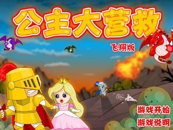 一款闯关游戏救公主的