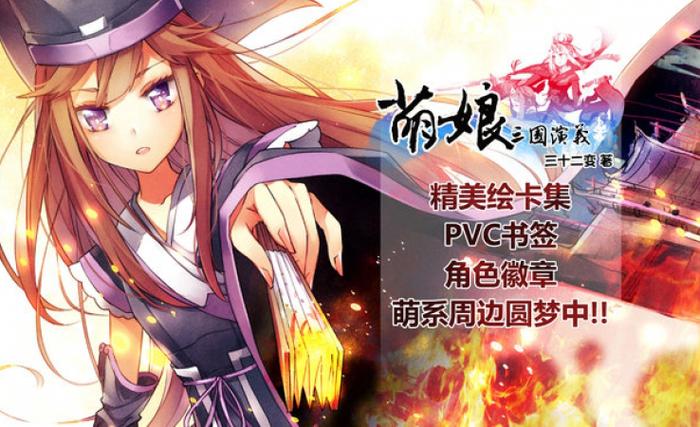 萌娘三国演义 三十二变