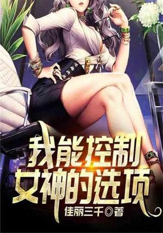 控制美女心智的法术小说
