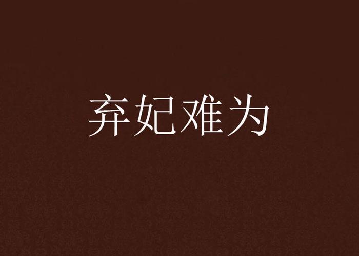 弃妃难为