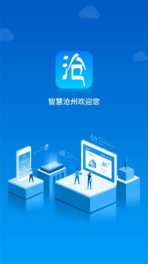 沧州智慧行下载