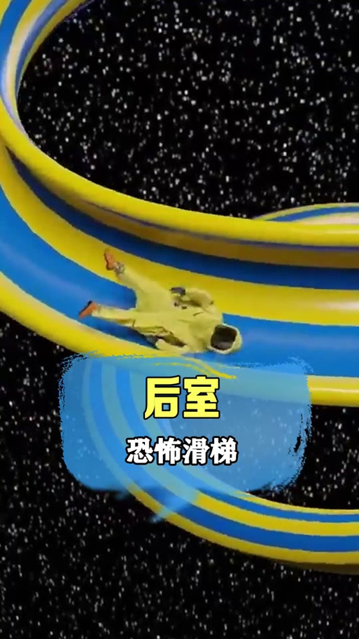 后室最可怕的死亡滑梯