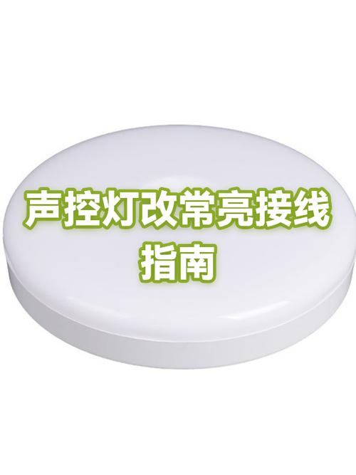 如何将声控灯改为常亮