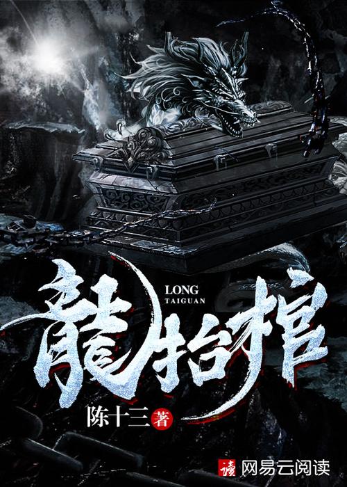 龙抬棺三两二钱笔趣阁