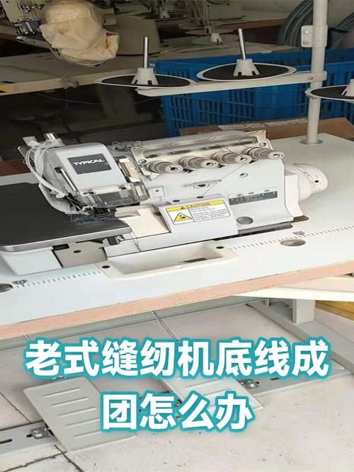 老式缝纫机底线成团