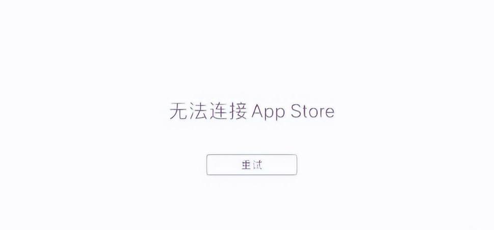 ipad连接不上app store怎么办截图3