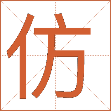 仿宋字体下载