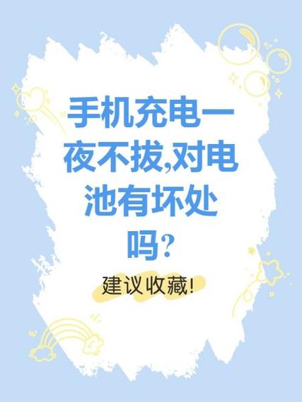 手机充电一夜不拔有啥影响截图2