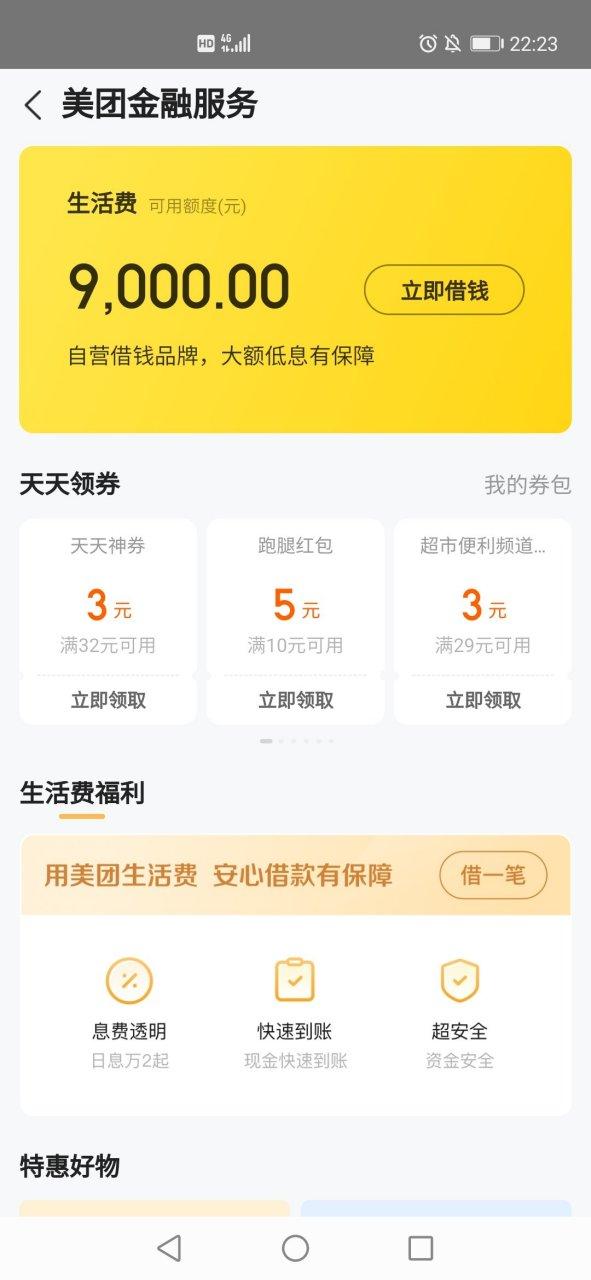 美团生活费借了三次还能借吗截图3