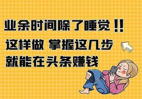 头条睡觉赚钱是真的吗