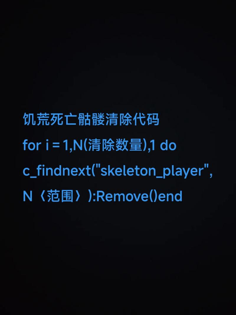 饥荒骸骨代码