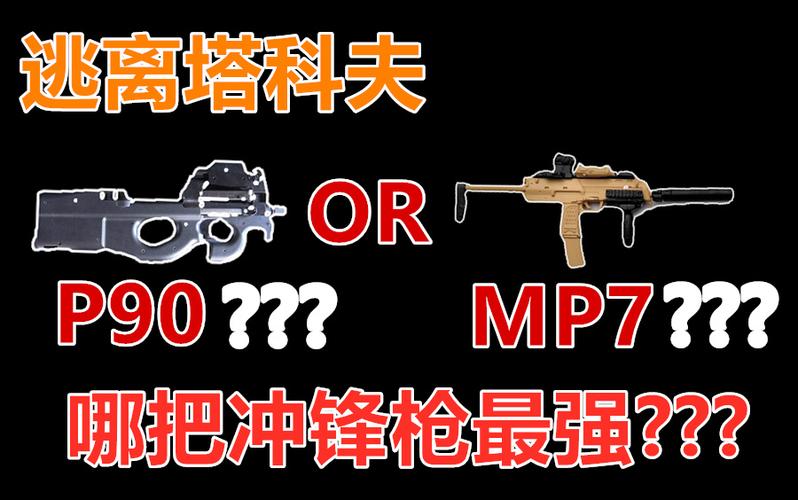 逃离塔科夫mp7和p90