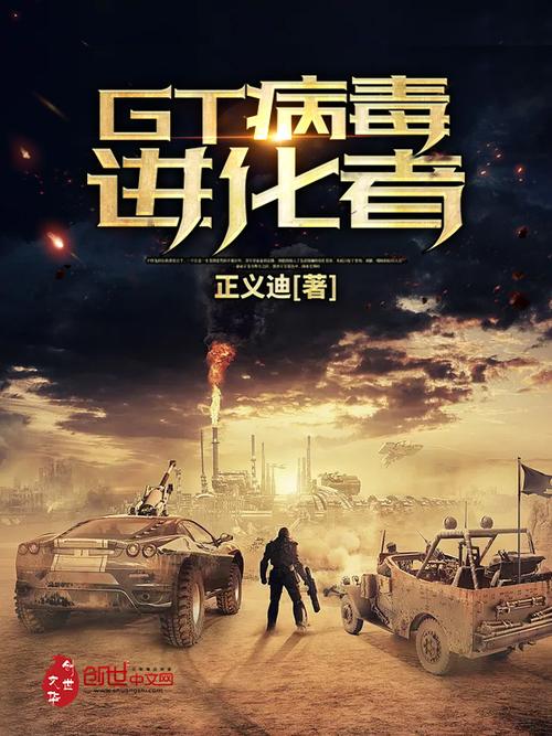 gt病毒进化者人物介绍