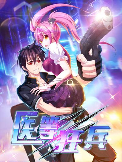 医等狂兵漫画免费阅读