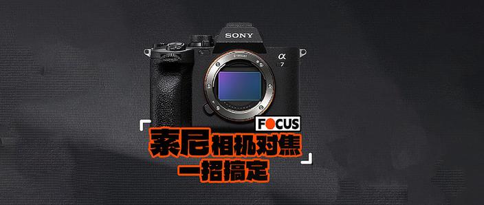 索尼相机初始化设置