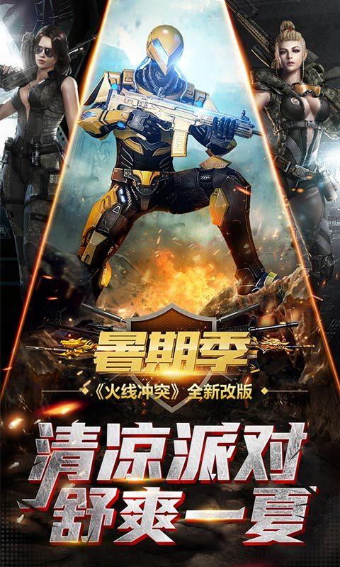 火线冲突无敌版