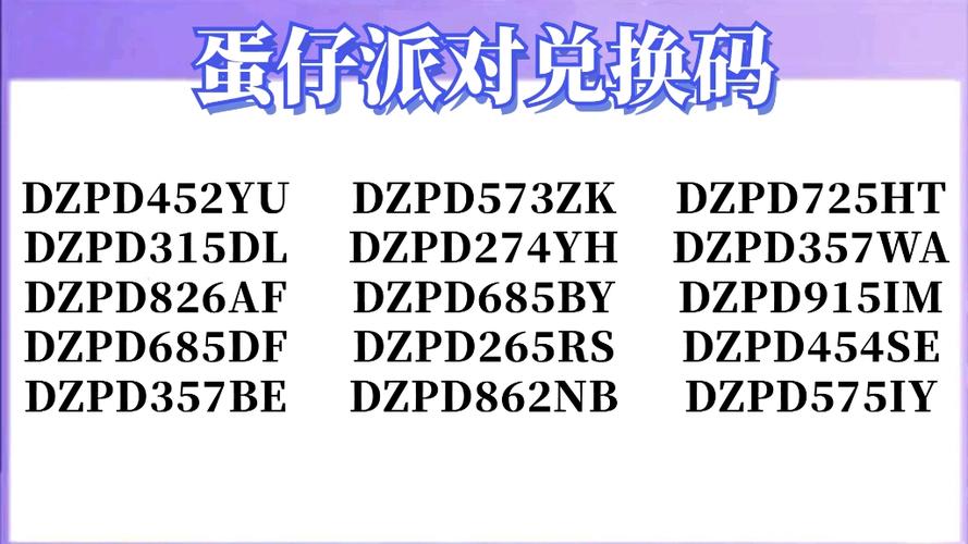 蛋仔兑换码全新的