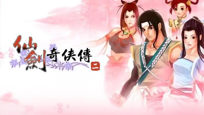 仙剑奇侠传二攻略大全截图2
