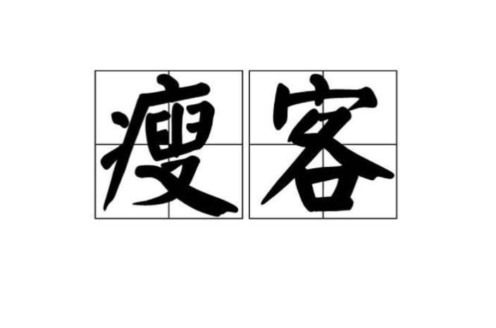 形容女孩子瘦的形容词