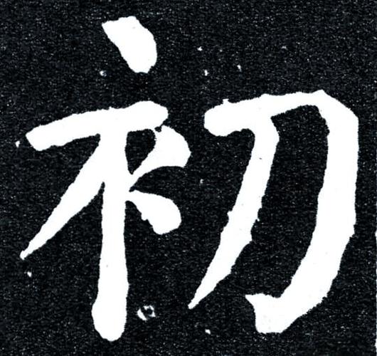 初字一般人压不住吗
