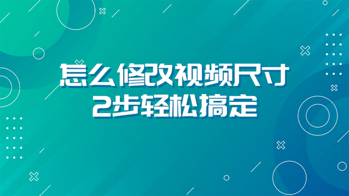 视频怎么调整画面尺寸