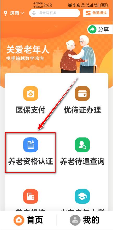 怎样下载爱山东app退休认证