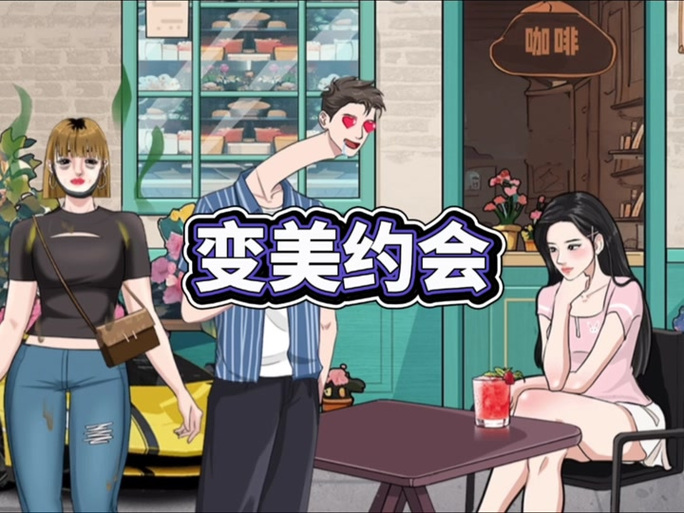 帮她变美出门约会游戏