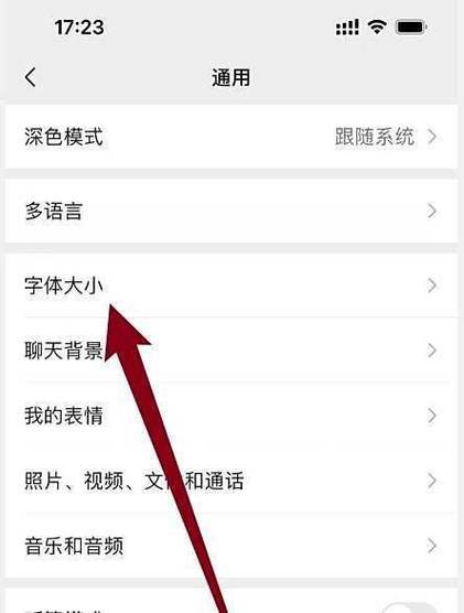 微信字体大小怎么改