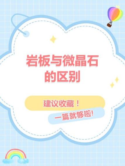 微晶石和岩板的区别