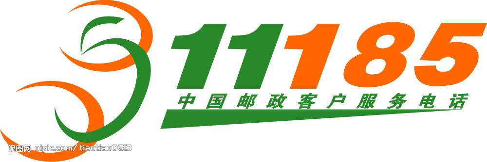 邮政快递11185