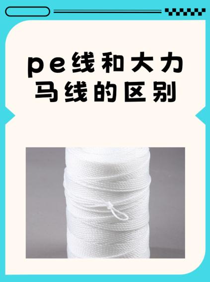 pe线好还是大力马线好