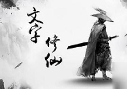 五岳乾坤文字修仙官方