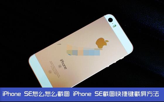 苹果se截屏的快速方法