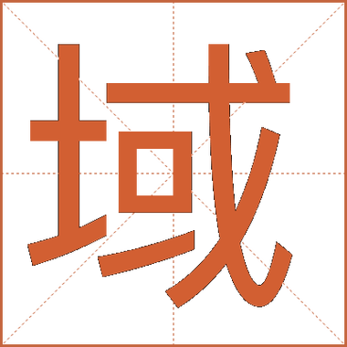 域是什么意思