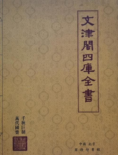 文津阁《四库全书》