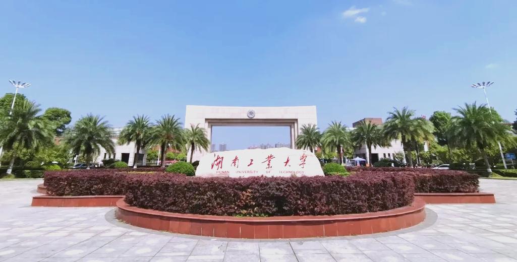湖南工业大学实力