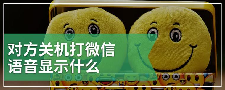 对方关机微信语音能打通吗