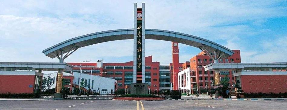 西南民族大学官网入口