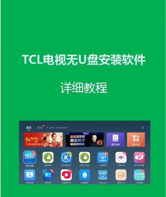 TCL电视破解永久免费软件